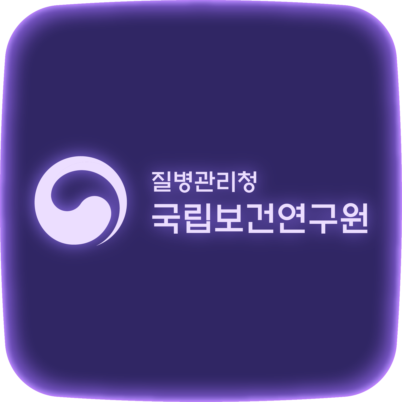 국립보건연구원